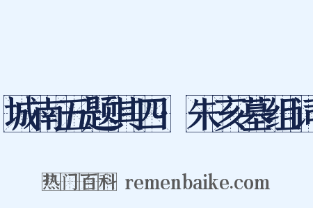 城南五题其四·朱亥墓组词是什么意思的图片